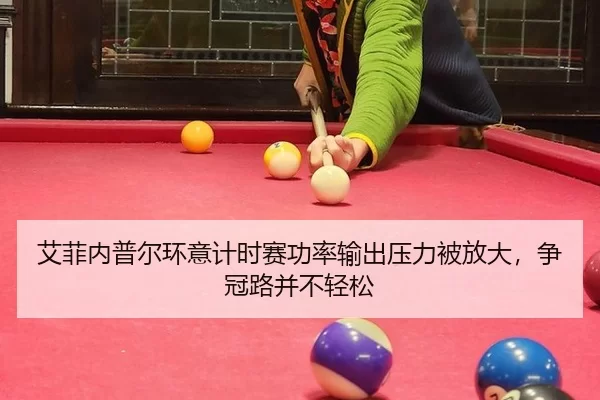 艾菲内普尔环意计时赛功率输出压力被放大，争冠路并不轻松